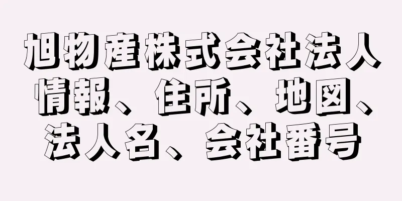 旭物産株式会社法人情報、住所、地図、法人名、会社番号