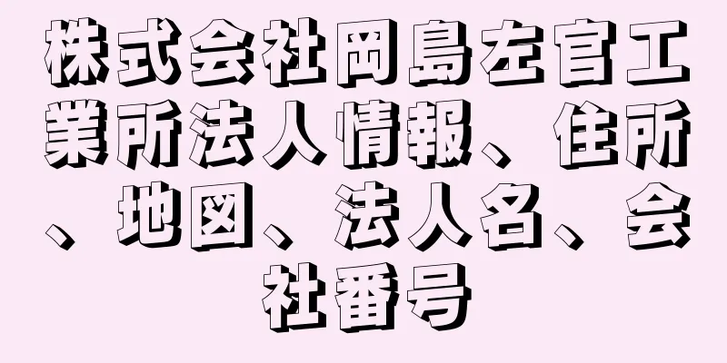 株式会社岡島左官工業所法人情報、住所、地図、法人名、会社番号