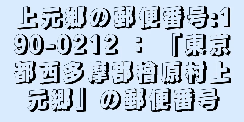 上元郷の郵便番号:190-0212 ： 「東京都西多摩郡檜原村上元郷」の郵便番号