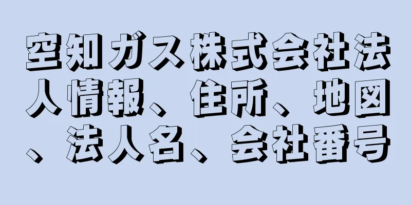 空知ガス株式会社法人情報、住所、地図、法人名、会社番号