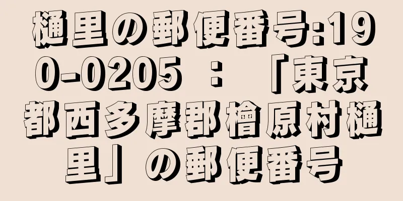 樋里の郵便番号:190-0205 ： 「東京都西多摩郡檜原村樋里」の郵便番号