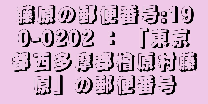 藤原の郵便番号:190-0202 ： 「東京都西多摩郡檜原村藤原」の郵便番号