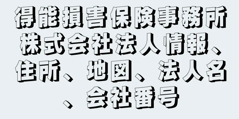 得能損害保険事務所株式会社法人情報、住所、地図、法人名、会社番号