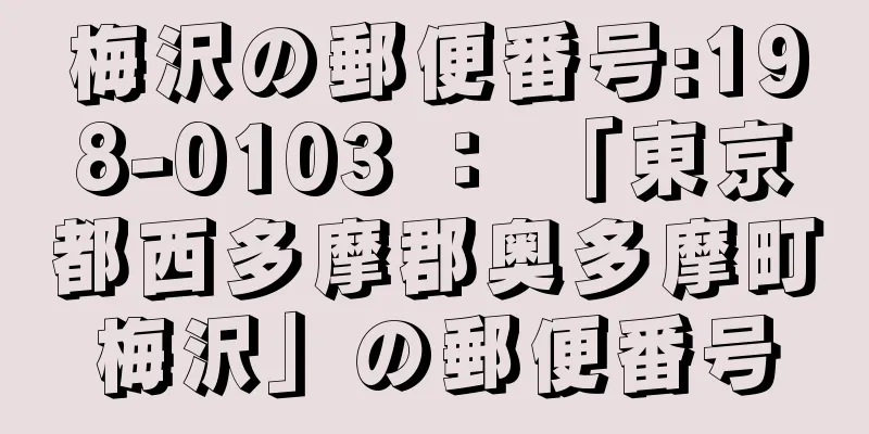 梅沢の郵便番号:198-0103 ： 「東京都西多摩郡奥多摩町梅沢」の郵便番号