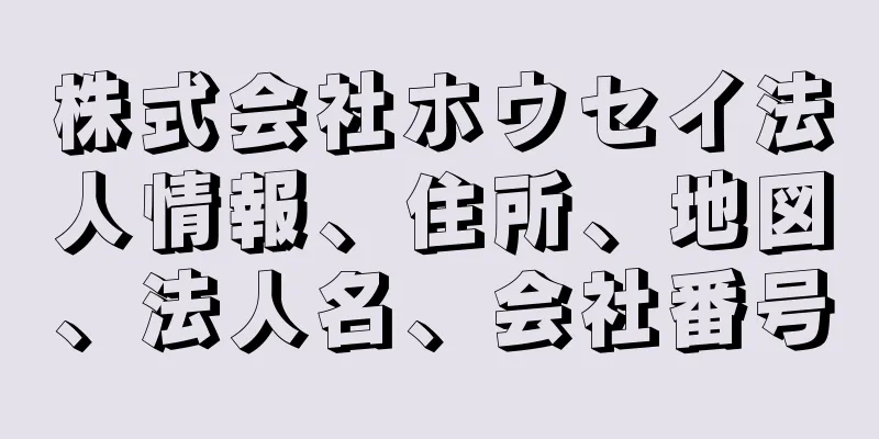 株式会社ホウセイ法人情報、住所、地図、法人名、会社番号