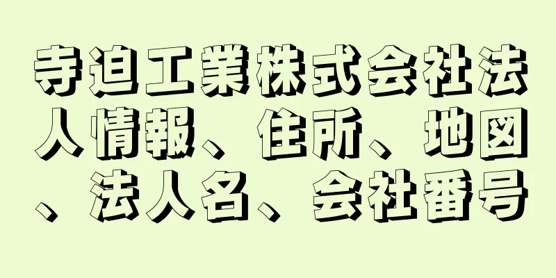 寺迫工業株式会社法人情報、住所、地図、法人名、会社番号