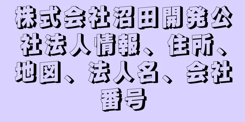 株式会社沼田開発公社法人情報、住所、地図、法人名、会社番号