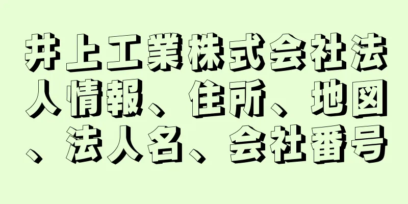 井上工業株式会社法人情報、住所、地図、法人名、会社番号