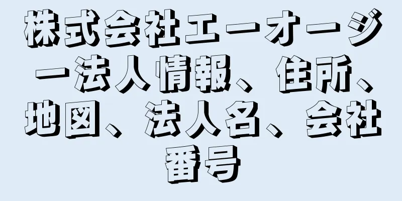 株式会社エーオージー法人情報、住所、地図、法人名、会社番号