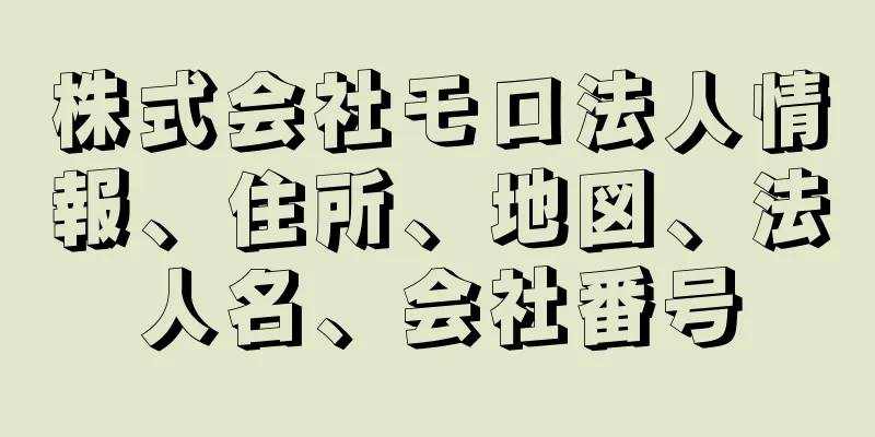 株式会社モロ法人情報、住所、地図、法人名、会社番号