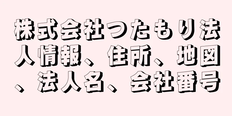 株式会社つたもり法人情報、住所、地図、法人名、会社番号