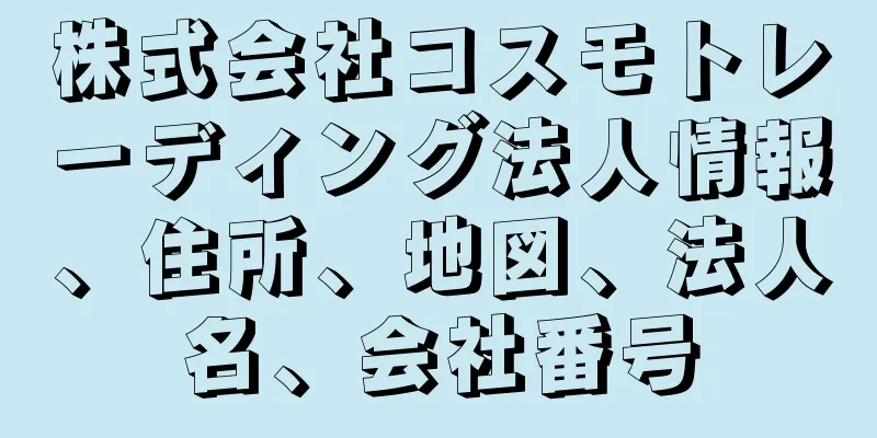 株式会社コスモトレーディング法人情報、住所、地図、法人名、会社番号