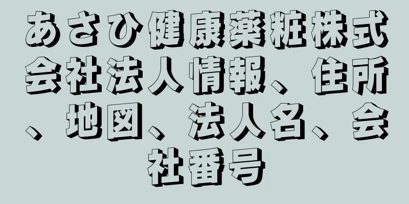 あさひ健康薬粧株式会社法人情報、住所、地図、法人名、会社番号