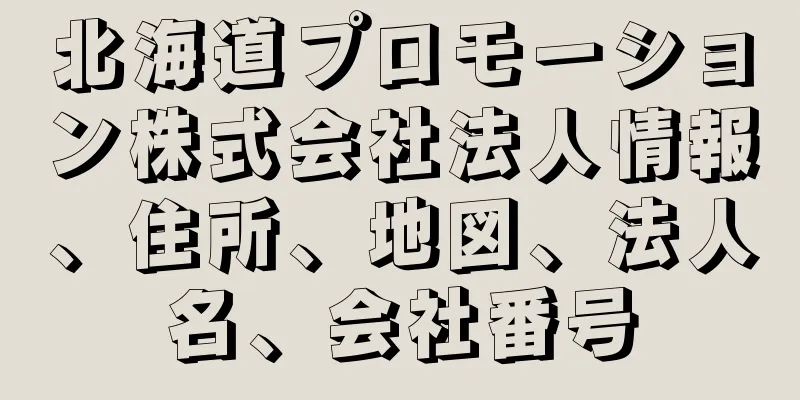 北海道プロモーション株式会社法人情報、住所、地図、法人名、会社番号