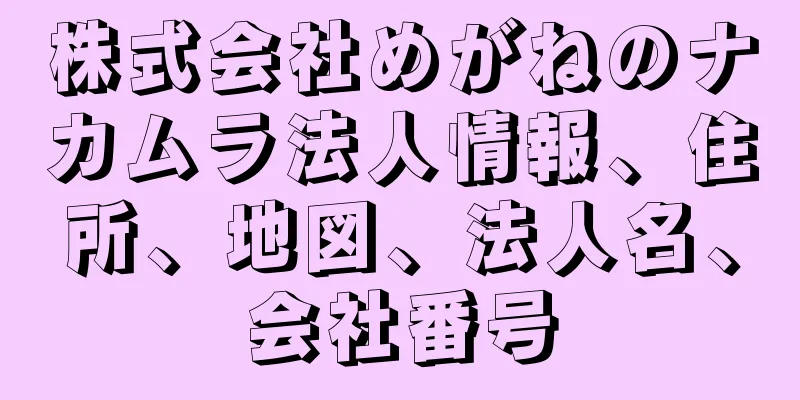 株式会社めがねのナカムラ法人情報、住所、地図、法人名、会社番号