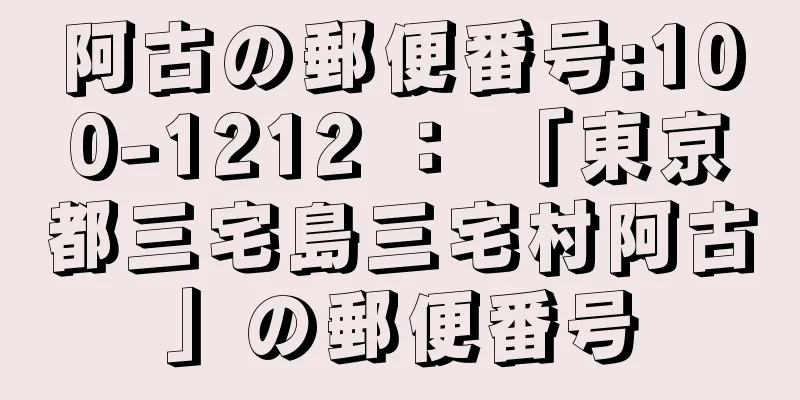 阿古の郵便番号:100-1212 ： 「東京都三宅島三宅村阿古」の郵便番号