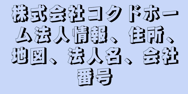 株式会社コクドホーム法人情報、住所、地図、法人名、会社番号