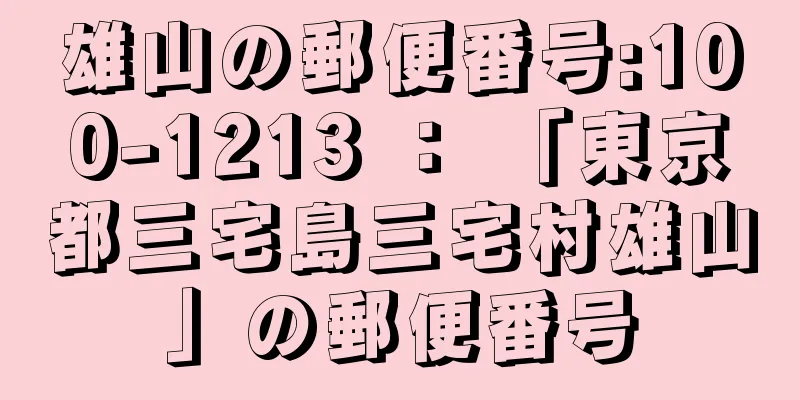 雄山の郵便番号:100-1213 ： 「東京都三宅島三宅村雄山」の郵便番号