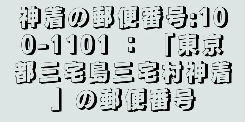 神着の郵便番号:100-1101 ： 「東京都三宅島三宅村神着」の郵便番号