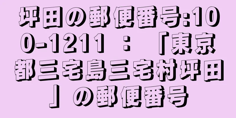 坪田の郵便番号:100-1211 ： 「東京都三宅島三宅村坪田」の郵便番号