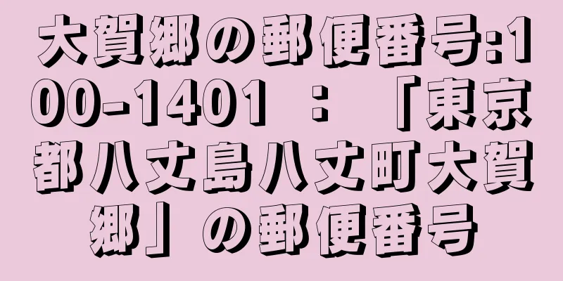 大賀郷の郵便番号:100-1401 ： 「東京都八丈島八丈町大賀郷」の郵便番号