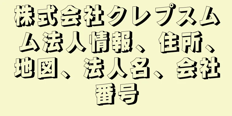 株式会社クレプスムム法人情報、住所、地図、法人名、会社番号