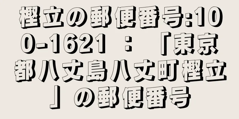 樫立の郵便番号:100-1621 ： 「東京都八丈島八丈町樫立」の郵便番号