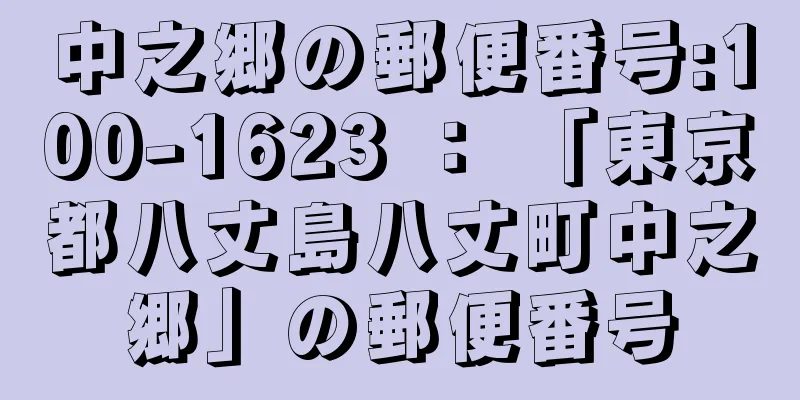 中之郷の郵便番号:100-1623 ： 「東京都八丈島八丈町中之郷」の郵便番号