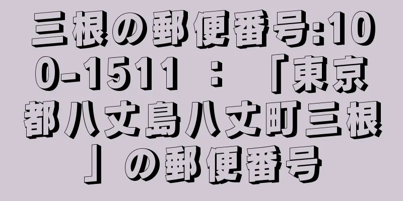 三根の郵便番号:100-1511 ： 「東京都八丈島八丈町三根」の郵便番号