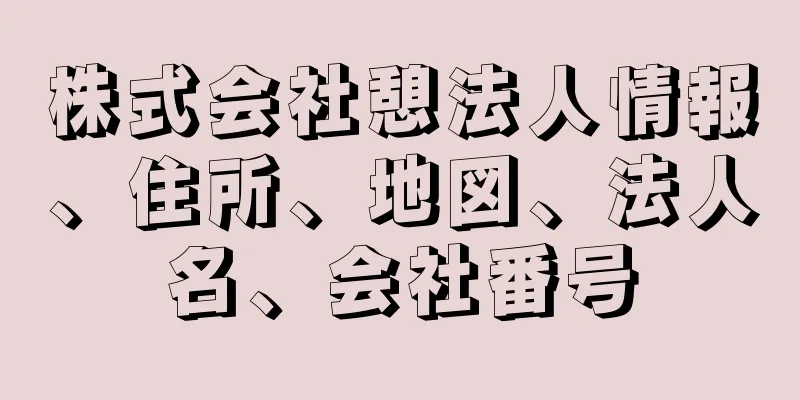 株式会社憩法人情報、住所、地図、法人名、会社番号