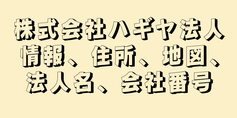 株式会社ハギヤ法人情報、住所、地図、法人名、会社番号