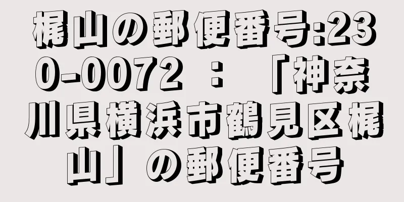 梶山の郵便番号:230-0072 ： 「神奈川県横浜市鶴見区梶山」の郵便番号