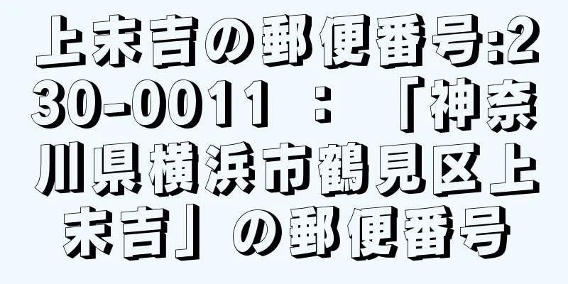 上末吉の郵便番号:230-0011 ： 「神奈川県横浜市鶴見区上末吉」の郵便番号