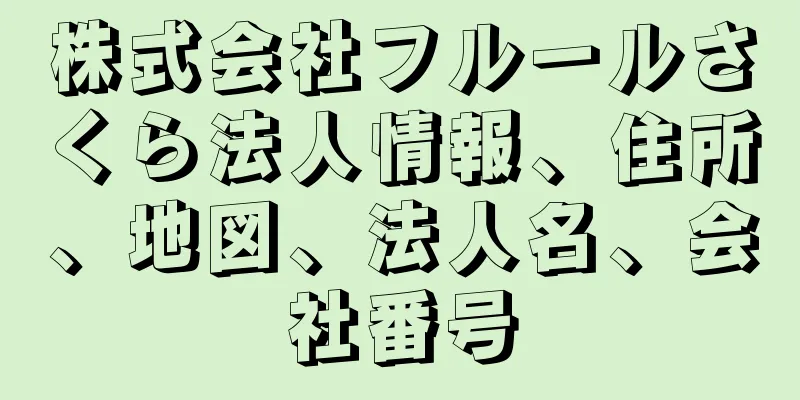 株式会社フルールさくら法人情報、住所、地図、法人名、会社番号