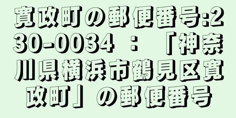 寛政町の郵便番号:230-0034 ： 「神奈川県横浜市鶴見区寛政町」の郵便番号