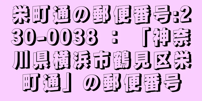 栄町通の郵便番号:230-0038 ： 「神奈川県横浜市鶴見区栄町通」の郵便番号