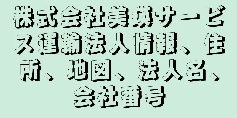 株式会社美瑛サービス運輸法人情報、住所、地図、法人名、会社番号