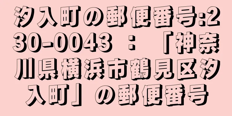 汐入町の郵便番号:230-0043 ： 「神奈川県横浜市鶴見区汐入町」の郵便番号