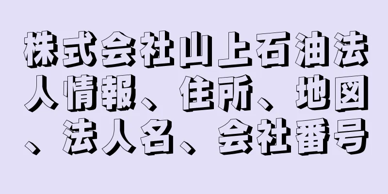 株式会社山上石油法人情報、住所、地図、法人名、会社番号