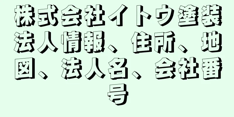 株式会社イトウ塗装法人情報、住所、地図、法人名、会社番号