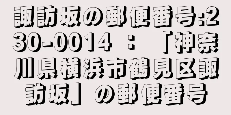 諏訪坂の郵便番号:230-0014 ： 「神奈川県横浜市鶴見区諏訪坂」の郵便番号