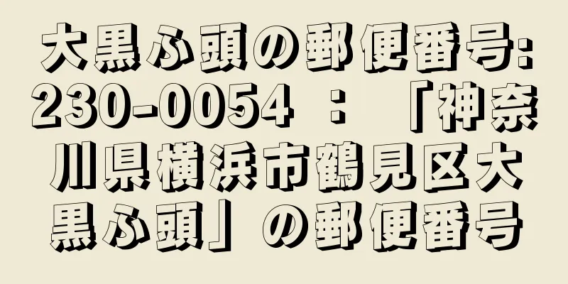 大黒ふ頭の郵便番号:230-0054 ： 「神奈川県横浜市鶴見区大黒ふ頭」の郵便番号