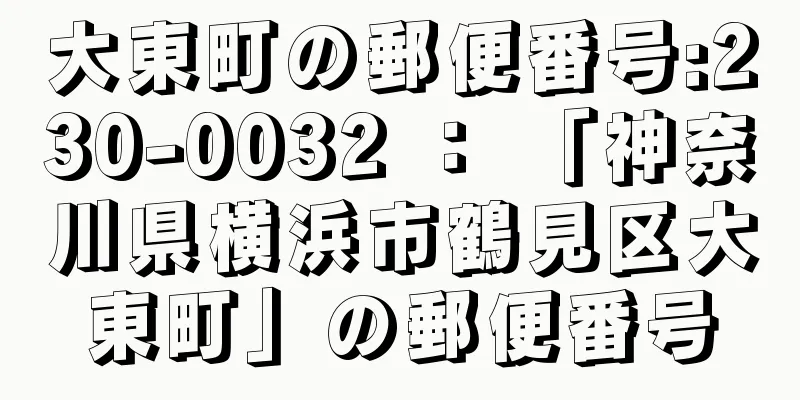 大東町の郵便番号:230-0032 ： 「神奈川県横浜市鶴見区大東町」の郵便番号