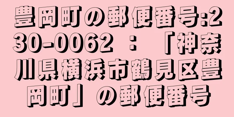 豊岡町の郵便番号:230-0062 ： 「神奈川県横浜市鶴見区豊岡町」の郵便番号