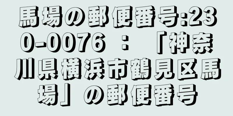 馬場の郵便番号:230-0076 ： 「神奈川県横浜市鶴見区馬場」の郵便番号