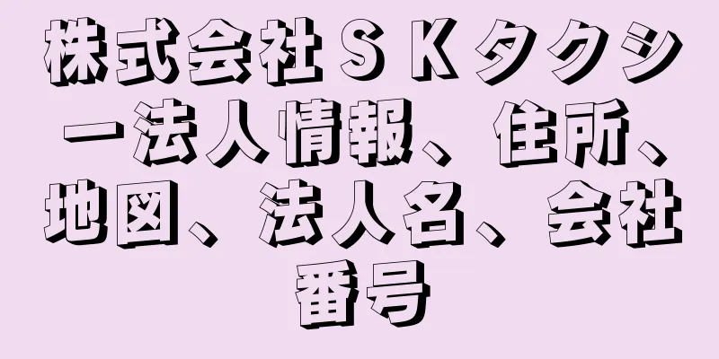 株式会社ＳＫタクシー法人情報、住所、地図、法人名、会社番号