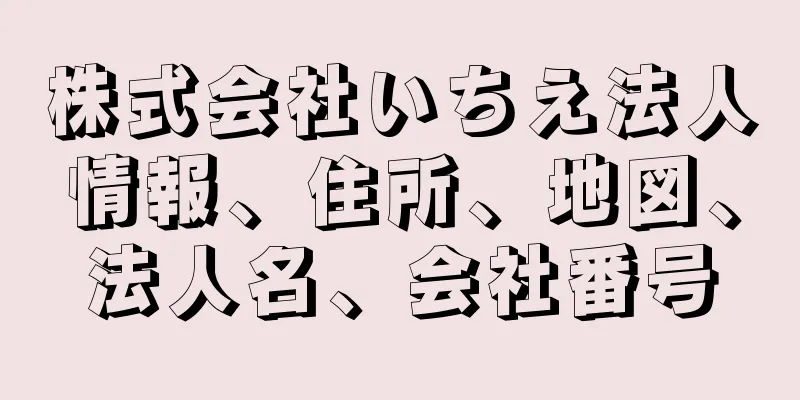 株式会社いちえ法人情報、住所、地図、法人名、会社番号