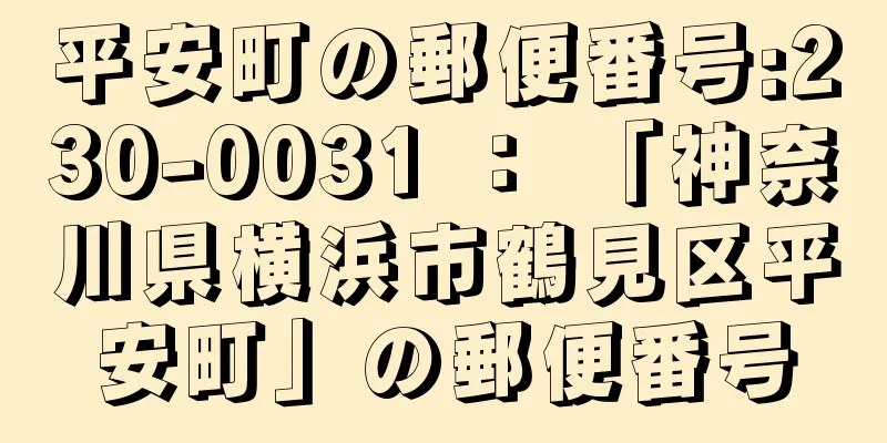 平安町の郵便番号:230-0031 ： 「神奈川県横浜市鶴見区平安町」の郵便番号