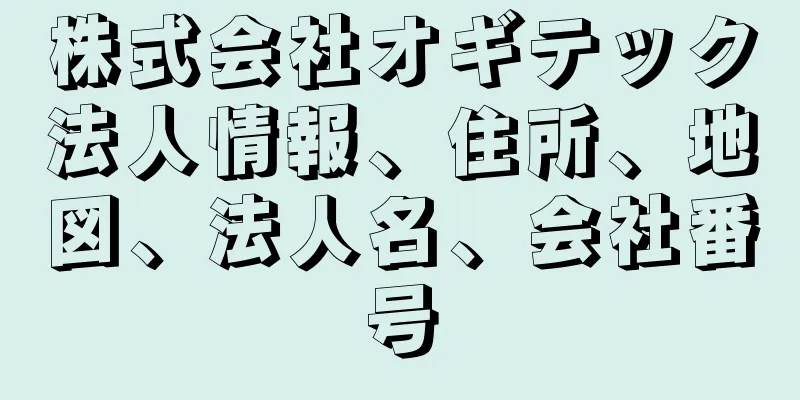 株式会社オギテック法人情報、住所、地図、法人名、会社番号