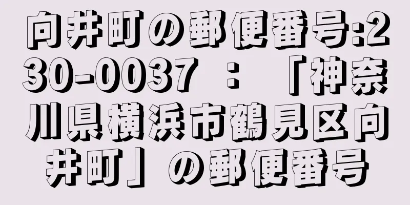 向井町の郵便番号:230-0037 ： 「神奈川県横浜市鶴見区向井町」の郵便番号